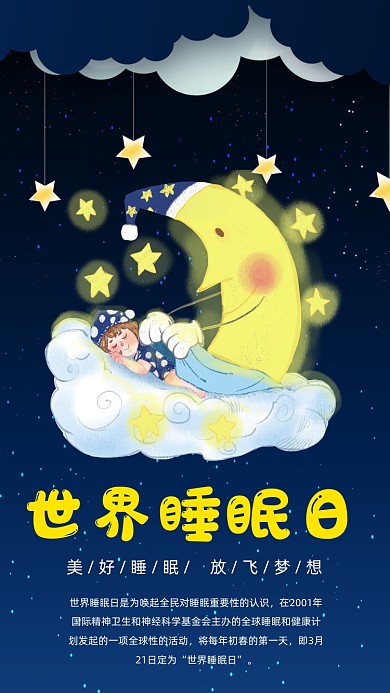 3月21日世界睡眠日手机海报