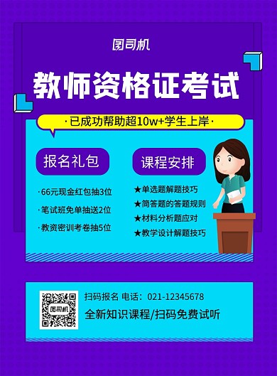 蓝色简约教师资格证考试招生海报