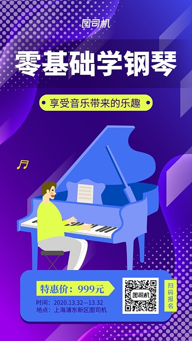 蓝色钢琴培训手机海报