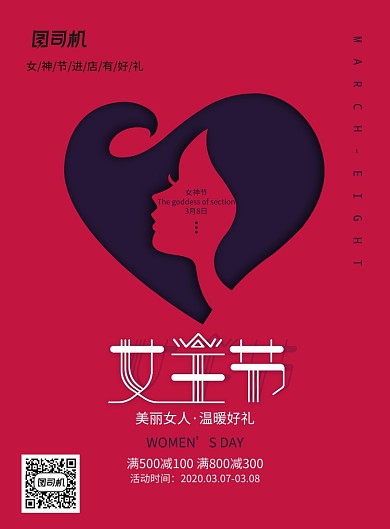 女王节妇女节促销宣传海报
