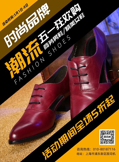 五一鞋店促销宣传广告印刷海报
