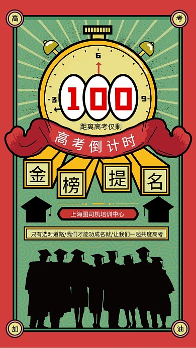 复古高考倒计时手机宣传海报