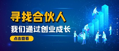 寻找合伙人企业招聘公众号首图