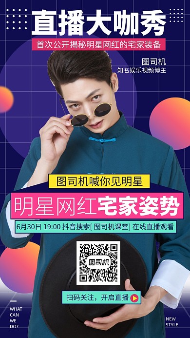 大咖电商网红带货直播预告手机海报