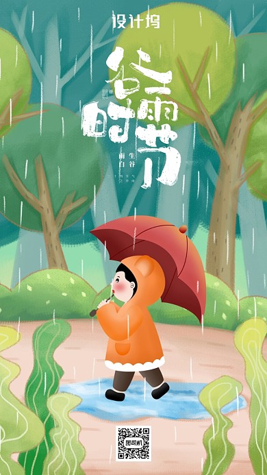 二十四节气谷雨插画海报