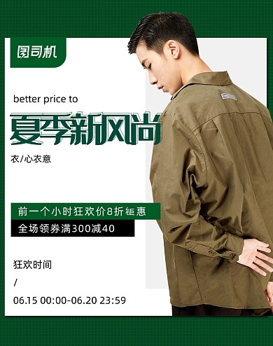 绿色新风尚男装服装服饰海报