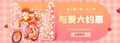 情人节淘宝电商banner图