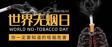 黑色创意世界无烟日公众号首图