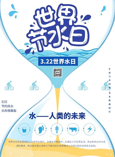 世界节水日节约用水印刷海报