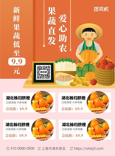 蔬果直发爱心助农宣传海报