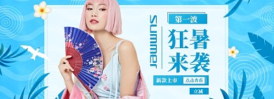 夏季狂暑女装海报