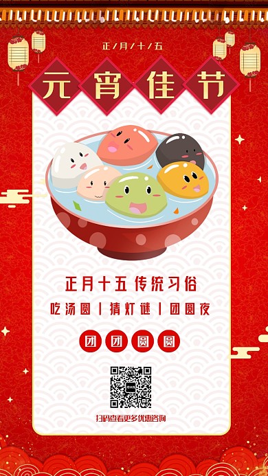 元宵佳节宣传促销手机海报