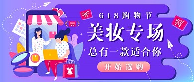 618美妆购物新媒体首图