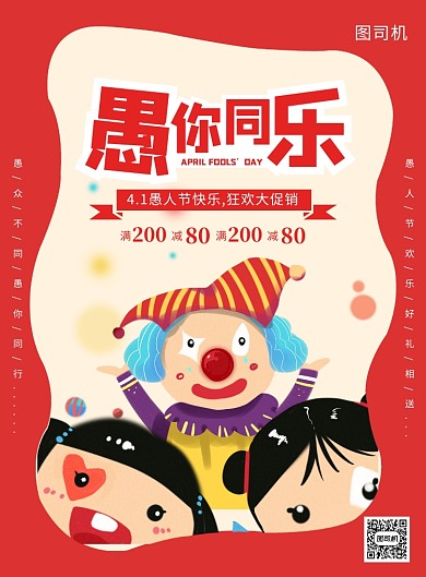 红色创意卡通愚人节促销海报