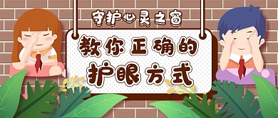 眼保健操护眼新媒体首图