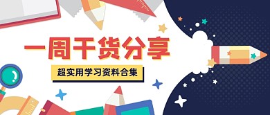 扁平插画一周学习干货分享公众号首图