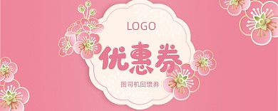 粉色可爱花朵优惠券