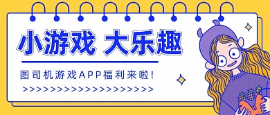 设计坞游戏APP公众号首图