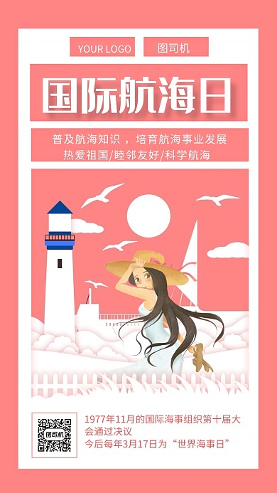 浪漫粉色国际航海日宣传手机海报