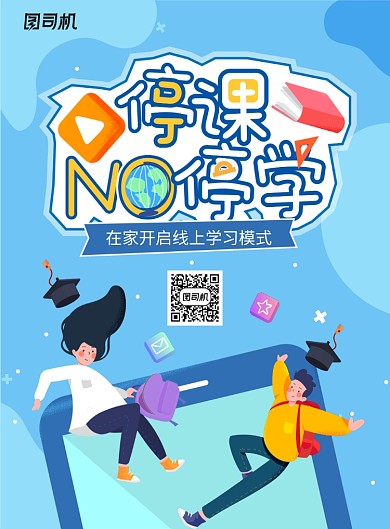 创意停课不停学线上学习海报