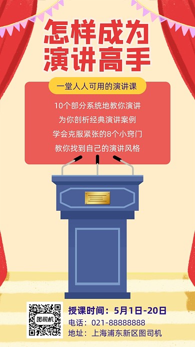 怎样成为演讲高手课堂宣传海报