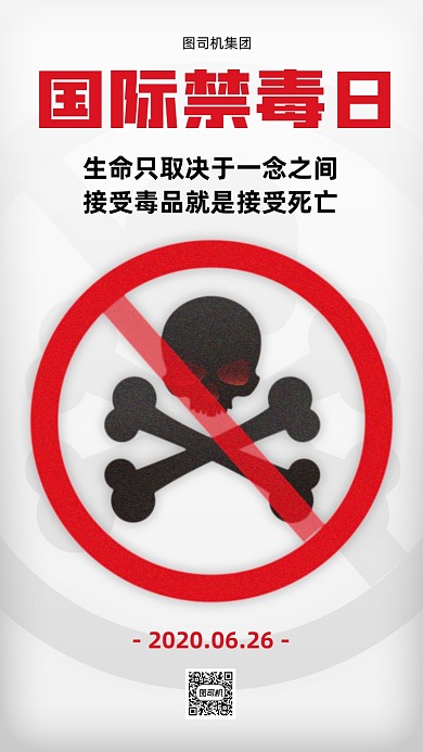 国际禁毒日宣传手机海报