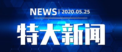 特大新闻蓝色科技风公众号首图