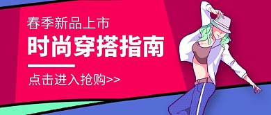 春季新品上市穿搭指南新媒体配图
