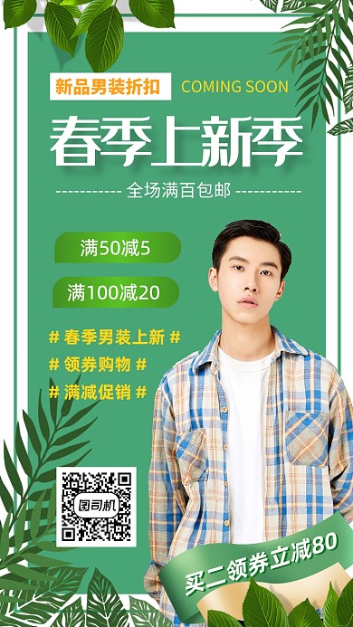 春季新品男装手机海报