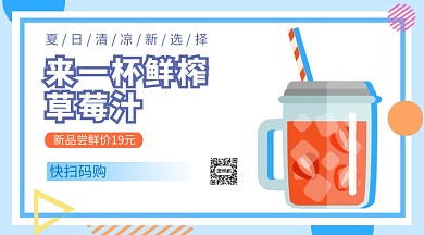 草莓果汁上新手机海报