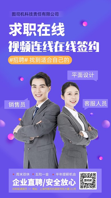 在线求职手机海报