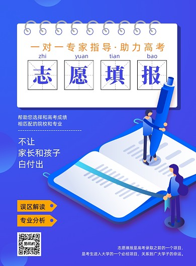 高考志愿填报海报