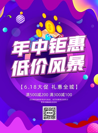 年中大促低价满减618促销渐变海报