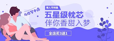 情人节床上用品淘宝电商banner图