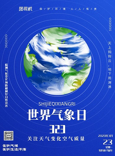 世界气象日环保印刷海报