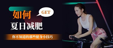 图文渐变减肥健身主题首图