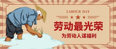 劳动人民最光荣为手绘公众号首图