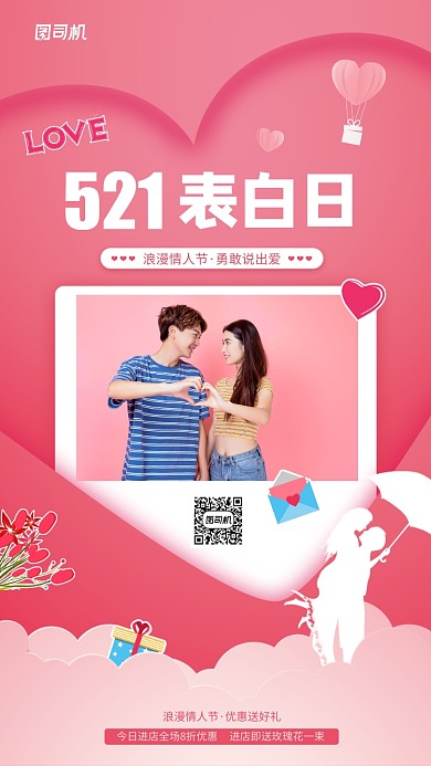 521情人节表白日简约宣传海报