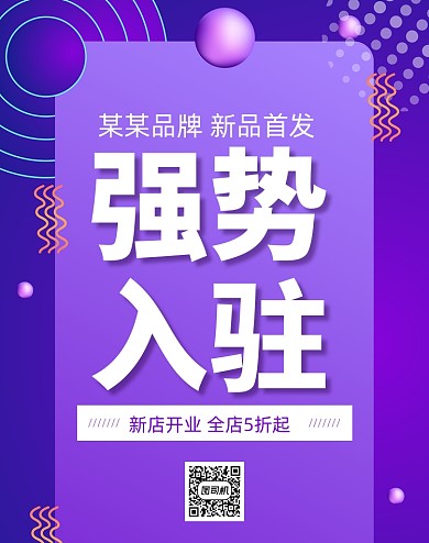渐变风紫色海报强势入驻新店开业海报