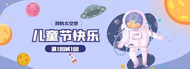 蓝色儿童节太空宇航员星球电商促销banner海报