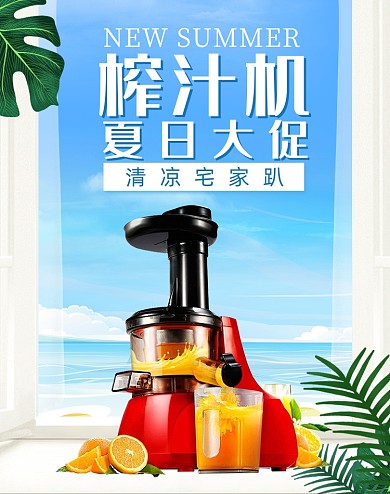 清新夏日家用电器榨汁机海报