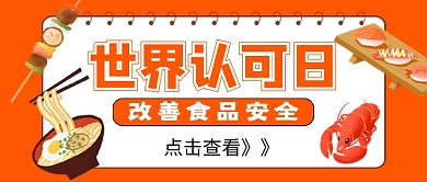 世界认可日橙色卡通新媒体配图
