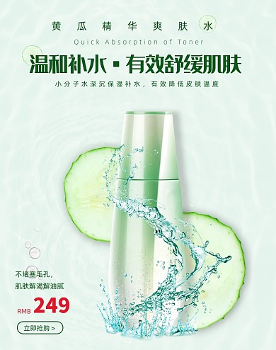 小清新夏日补水爽肤水护肤美妆促销海报