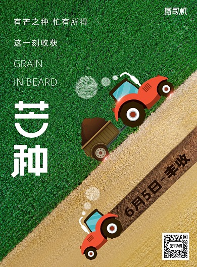 有芒之种忙有所得芒种节气海报