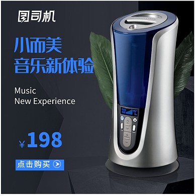 淘宝家居黑背景数码3c音响音箱主图