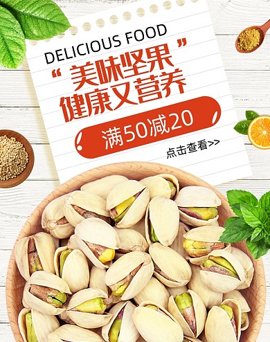 夏日坚果零食促销活动海报