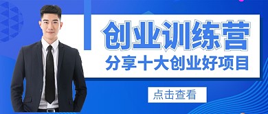 创业指导培训课程公众号首图