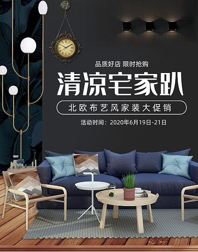 清凉宅家趴夏季家装沙发促销海报