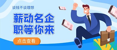 新动名企职等你来招聘新媒体配图