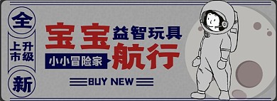 育儿玩具淘宝电商banner图